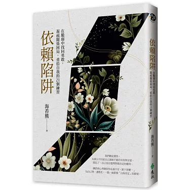 依賴陷阱  ：在脆弱中找回勇敢，凝視關係困局，重拾自我的21個練習